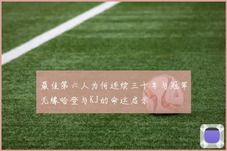 最佳第六人为何连续三十年与冠军无缘哈登与KJ的命运启示