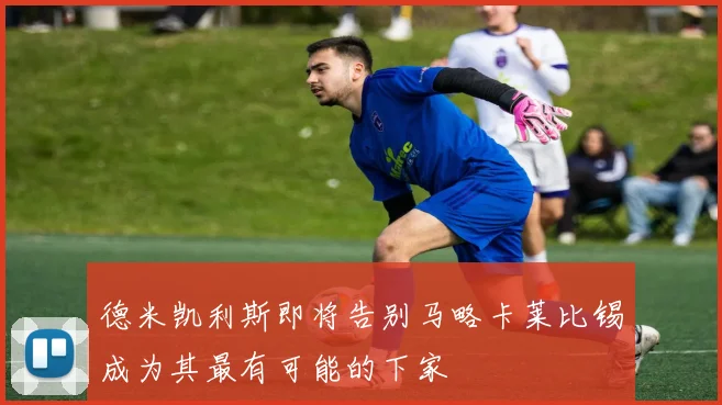 德米凯利斯即将告别马略卡莱比锡成为其最有可能的下家