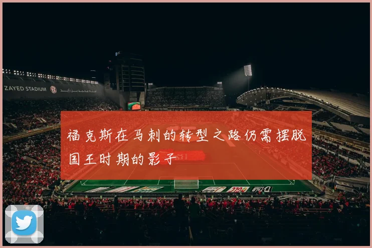 福克斯在马刺的转型之路仍需摆脱国王时期的影子