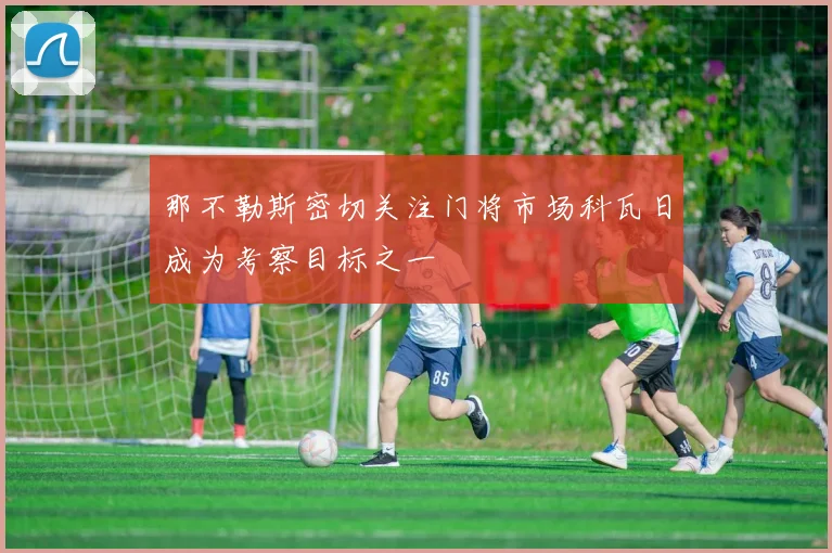 那不勒斯密切关注门将市场科瓦日成为考察目标之一